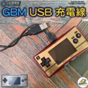 GAME BOY MICRO GBM USB 充電線 電源線 GAME GIRL 🎮 遊戲女孩懷舊商城 🎮