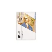 世界偉人傳記：牛頓
