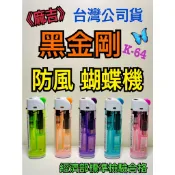 《麻吉》(滿箱送百寶袋) K-64 黑金剛防風蝴蝶打火機/客製化打火機/防風打火機/選舉造勢/開幕禮品/蝴蝶機/防風蝴蝶