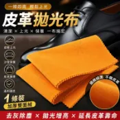 皮鞋擦鞋布 皮包保養布 皮革拋光布 30x30cm 上油擦拭布 皮革清潔拋光布 拋光保養不刮傷 汽車內裝沙發皮衣適用