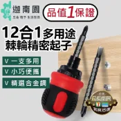 【品質1保證】12合1多用途精密起子 手動工具 螺絲起子 棘輪起子 起子收納 小巧起子 可替換刀頭 台灣現貨