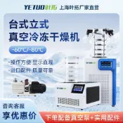 葉拓 YTLG硅油導熱凍干機 蟲草蛋白食品藥品實驗室中試冷凍干燥機(咨詢客服運費