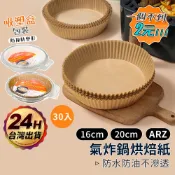 氣炸鍋烘焙紙 食品級【ARZ 實拍現貨】【D163】烤箱紙 防油紙 氣炸鍋紙盤 圓形紙盤 隔油紙 料理紙 氣炸鍋專用紙