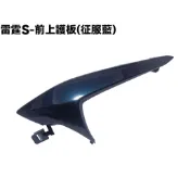 雷霆S-前上護板(征服藍)【石油藍、SR30JK、SR25JG、光陽內裝車殼、前護板、H殼外殼】