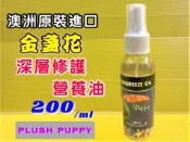 ✪四寶的店n✪附發票~天然草本PLUSH PUPPY金盞花 海風油 Seabreeze Oil - 天然超細油140ml