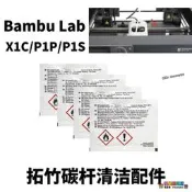 優選+好品質Bambu Lab拓竹印表機碳杆清潔包工具異丙醇清潔布 P1P/P1S/X1C