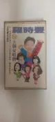無歌詞 早期音樂 懷舊卡式錄音帶 卡帶 磁帶--羅時豐 VS 五個女唱將 A70