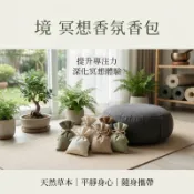 🌹芷媛瑜珈 瑜伽冥想 古方植萃 台灣製 現貨 居家香包 草本香氛袋 艾草香包 助眠提神 傳統手作 天然擴香 隨身平安香囊
