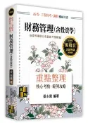 【天瓏網路書店】財務管理 (含投資學), 21/e (適用: 高考(三等)．地方政府特考．調查局特考．國營事業．升等升資)
