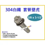 (店+)【天隆五金】304白鐵 套管壁虎 (3分)3/8 x 3-1/2“ 白鐵膨脹螺絲 台灣製