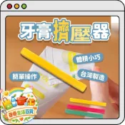 素色手推牙膏夾 擠牙膏器 擠芥末醬 擠洗面乳專用 擠牙膏 牙膏夾 軟管擠壓器 多用途擠牙膏器💗香香生活小舖💗