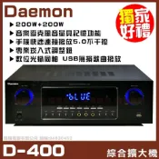 (店+)Daemon D-400 USB無損撥放/光纖 歌唱卡拉OK綜合擴大機/音響設備