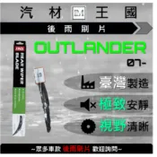 【LM汽材王國】 後雨刷片 OUTLANDER 2007年後 後擋 雨刷 雨刷桿 雨刷馬達 MITSUBISHI 三菱