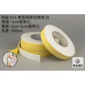樂晟塑料🛡️- 現貨 背膠款 EVA緩衝泡棉條 白 1cm 台灣製造 防撞條 吸音條 密封條 氣密條
