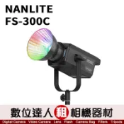 【數位達人】棚燈出租．NANLITE FS-300C LED RGBWW 南光聚光燈