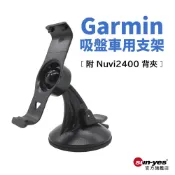 Garmin 吸盤車用支架套組｜附 Nuvi2400 長形背夾｜SY-GPS06｜固定架/GPS衛星導航球頭吸盤座/背扣