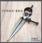 皮老闆皮革專賣/皮革五金/手作材料/皮革材料/A字間距規/畫線器