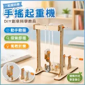 🌈「一起探科學」國小生手作創意科技小製作diy手搖起重機材料包STEM教育科學教具