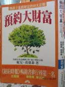 【小熊家族】《預約大財富: 與孩子一起累積財富的10大法則》9867458125│早安財經│九成新