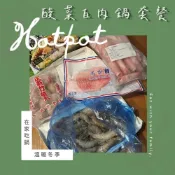(店+)【誠實討海人】酸菜白肉鍋套餐組合
