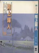【達摩二手書坊】杜鵑花58-陌上歸人｜嚴沁著｜林白｜80505026