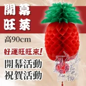 🌸錦鶴選物🌸3尺紅旺來 開幕彩球旺萊 單顆 鳳梨彩球 旺來彩球 鳳梨彩球  3尺紅旺來 台灣現貨