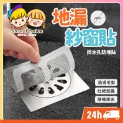 (店+)地漏紗窗貼 台灣現貨 隔日到貨 地漏防蟲 過濾貼 地漏貼 紗窗貼 排水孔貼 拋棄式濾網  排水口濾網 一次性地漏貼