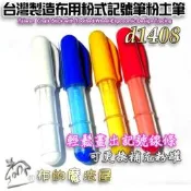 【布的魔法屋】d1408-台灣製造布用粉式記號筆粉土筆劃線器 填充式粉土筆 拼布縫紉製圖畫線器 口紅型筆型粉末式粉土筆