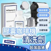 膠囊咖啡機清洗劑 清潔膠囊+除垢液雙效組 Nespresso適用 食品級配方【OHCHEAP】咖啡膠囊清潔劑 咖啡機清潔