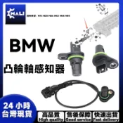「MALI」BMW N20 N46 N52 N54 N55凸輪軸感知器E90 F01 F10 F35 F36凸輪軸傳感器