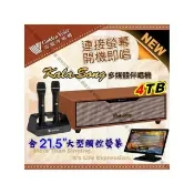 【金嗓】KALASONG 卡拉頌多媒體聲控伴唱機 4TB硬碟 含21.5吋觸控螢幕(專業MIDI歌曲+KTV原聲原影/音響設備)