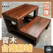 蒙麗百貨 工廠現貨 可開發票 【宅配免運】家用實木腳踏 木質階梯 加厚臺階腳踏 層樓梯踏步 墊腳架 雙層臺階腳踏 木質樓梯踏步 踏步增高架 全館折扣 售後保障 可開發票 年底鉅惠 m