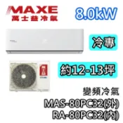 MAXE萬士益 MAS-80PC32/RA-80PC32 變頻冷氣【基本安裝+可退5000】冷專 8.0kW 適用大坪數