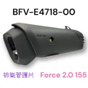 （山葉原廠零件）BFV 防燙蓋 Force 2.0  AUGUR 155 消音筒護罩 排氣管護片 新勁戰 6代