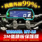 YAMAHA MT-15 3M犀牛皮儀表板保護貼 高光霧面防刮貼膜 告別太陽紋與白化刮傷 最高等級的防護 愛車保值必備