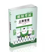 【灰熊iREAD】企業管理（郵局考試適用） 公孫策