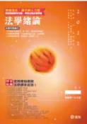 【Pubu電子書城】法學緒論 (電子書) 作者：程怡 志光保成科技股份有限公司