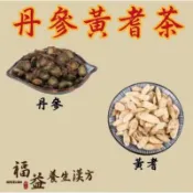 ［福益養生漢方］丹參黃耆茶 紙片人之茶 丹參5g 黃耆3g 真材實料 真空包裝 袋裝 77系列