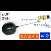 【台製】四分水塔浮球進水器(美式) 北型 美式 水塔 水槽 浮球 進水 開關 水管 止水 四分 六分 一吋 水 管 器