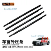 ✨車門玻璃外壓條 外擋水 外水切✨適用於三菱OUTLANDER歐藍德06-12車窗密封條汽車外壓條5727A007