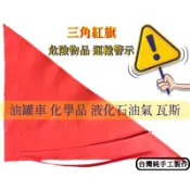 三角紅旗、三角旗、紅旗、旗子、警示、危險物品、油罐車、化學品、液化石油、瓦斯、運輸