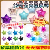 📣台中出貨📣五角星氣球 鋁箔氣球 星星氣球 五角星 氣球造型 氣球佈置 會場佈置 萬聖節佈置 求婚告白 生日佈置