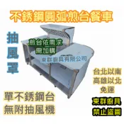 免運 東群廚具【176公分圓弧造型 煎台餐車 無附抽風機及開關】煎台另購 早餐車台 抽風台1