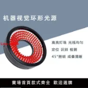 白日夢想家 【台灣公司 超低價】工業CCD相機顯微鏡led圓燈外觀缺陷定位識別檢測機器視覺環形光源
