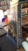 大師在喜馬拉雅山 密宗叢書