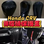 （排檔頭蓋 排檔桿 排檔套 鑰匙套）本田車款 CRV3 CRV3.5 CRV4 CRV5 CRV5.5 HRV