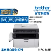 BROTHER MFC-1815 黑白雷射多功能傳真複合機 單機 組合品 適用碳粉TN-1000