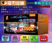 〈允 豪~電池達人全台連鎖〉電力金剛 YH638 汽車救援組-露營休閒 救車線 緊急救車 救車 電力公司 電力士 電霸