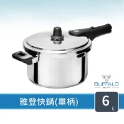 【Buffalo牛頭牌】雅登快鍋6L (壓力鍋 304不鏽鋼 SGS檢測安全無毒 電磁爐 IH爐 營業用)