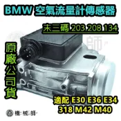 『台灣出貨』BMW 空氣流量計傳感器 末三碼 203 208 134 適配E30 E36 E34 318 M42 M40